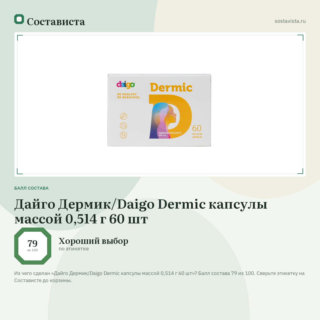 Дайго Дермик/Daigo Dermic капсулы массой 0,514 г 60 шт: балл состава 79 из 100 — Состависта