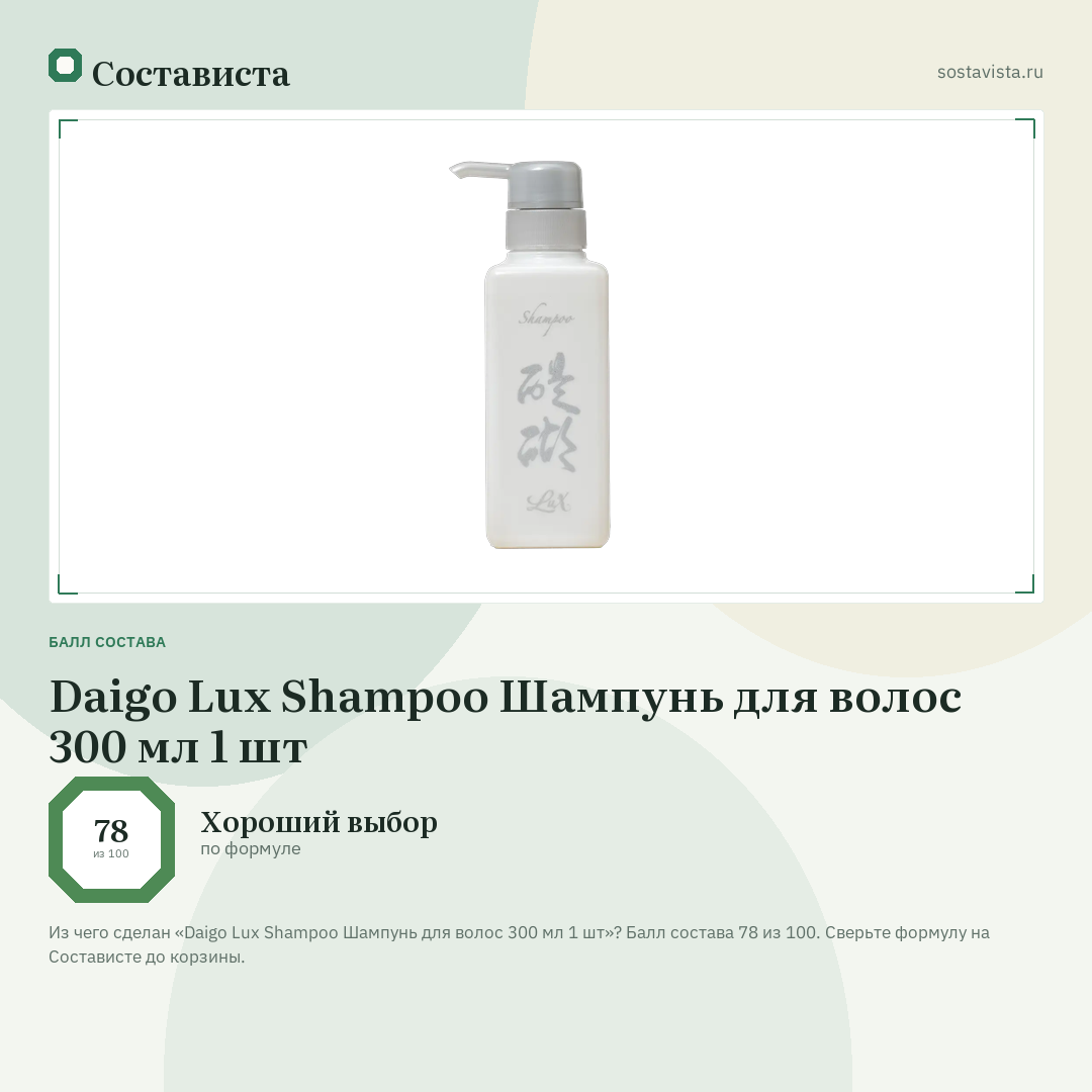 Daigo Lux Shampoo Шампунь для волос 300 мл 1 шт: балл состава 78 из 100 — Состависта