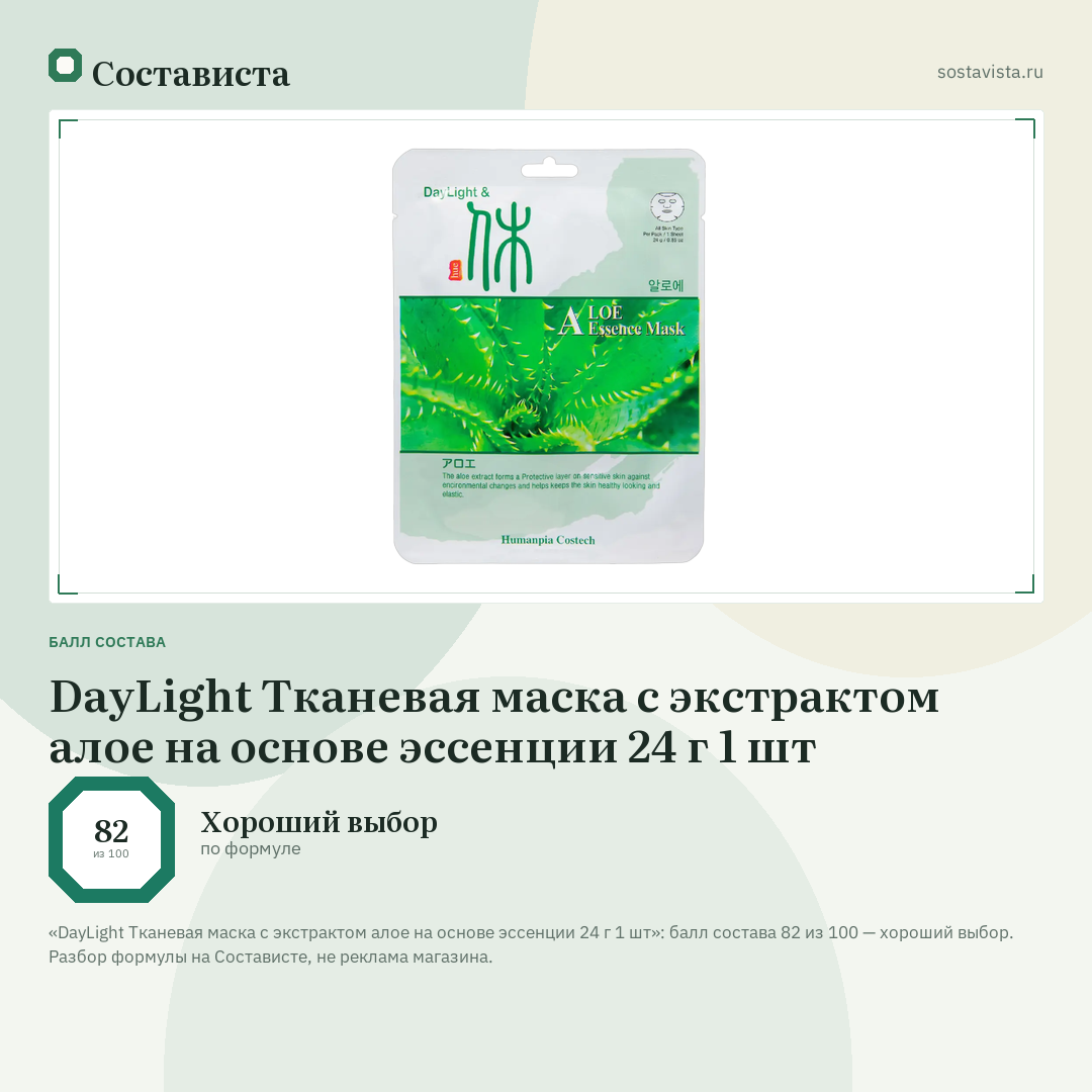 DayLight Тканевая маска с экстрактом алое на основе эссенции 24 г 1 шт: балл состава 82 из 100 — Состависта