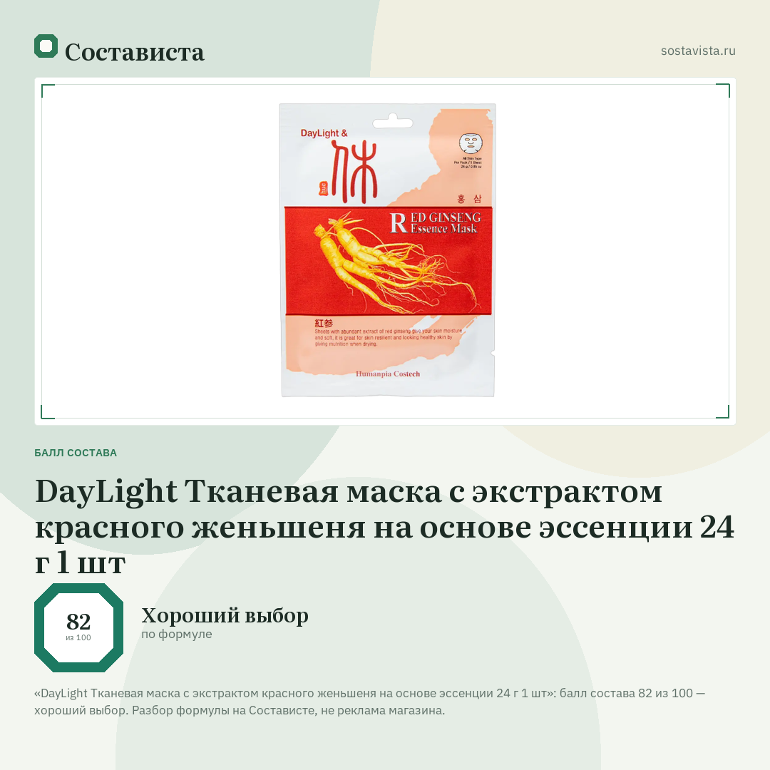 DayLight Тканевая маска с экстрактом красного женьшеня на основе эссенции 24 г 1 шт: балл состава 82 из 100 — Состависта