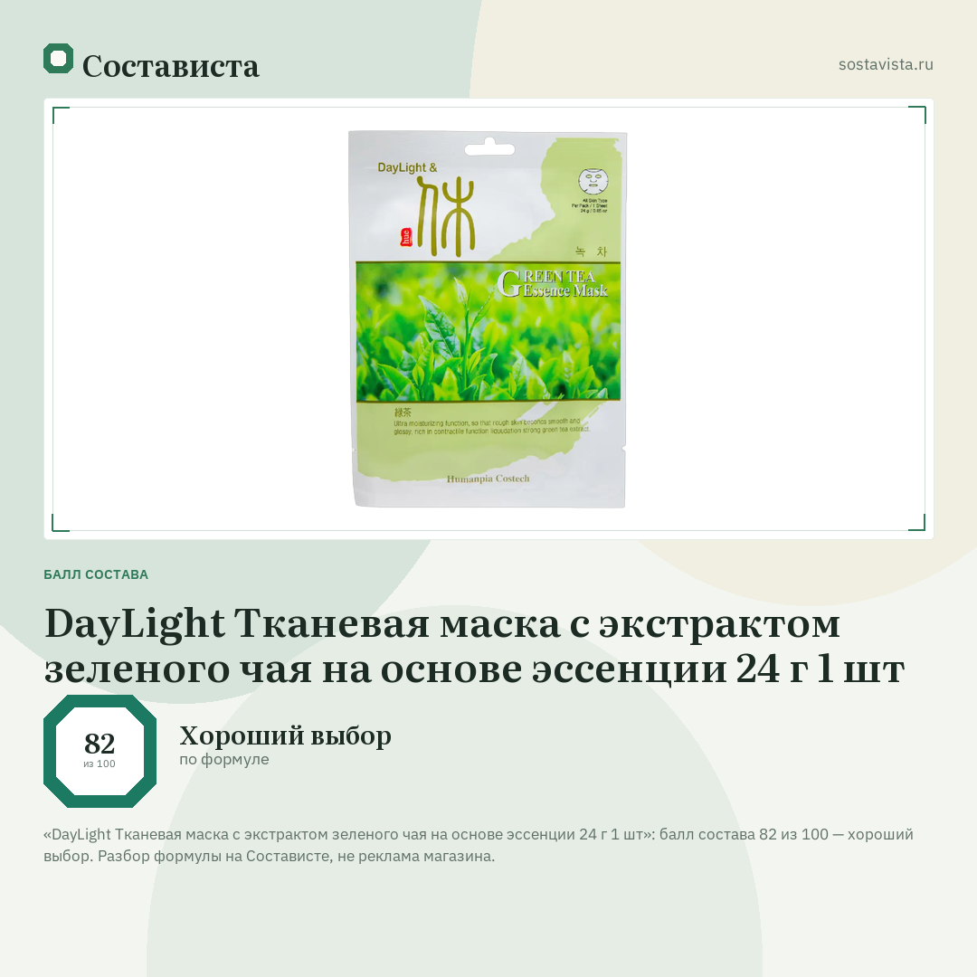 DayLight Тканевая маска с экстрактом зеленого чая на основе эссенции 24 г 1 шт: балл состава 82 из 100 — Состависта