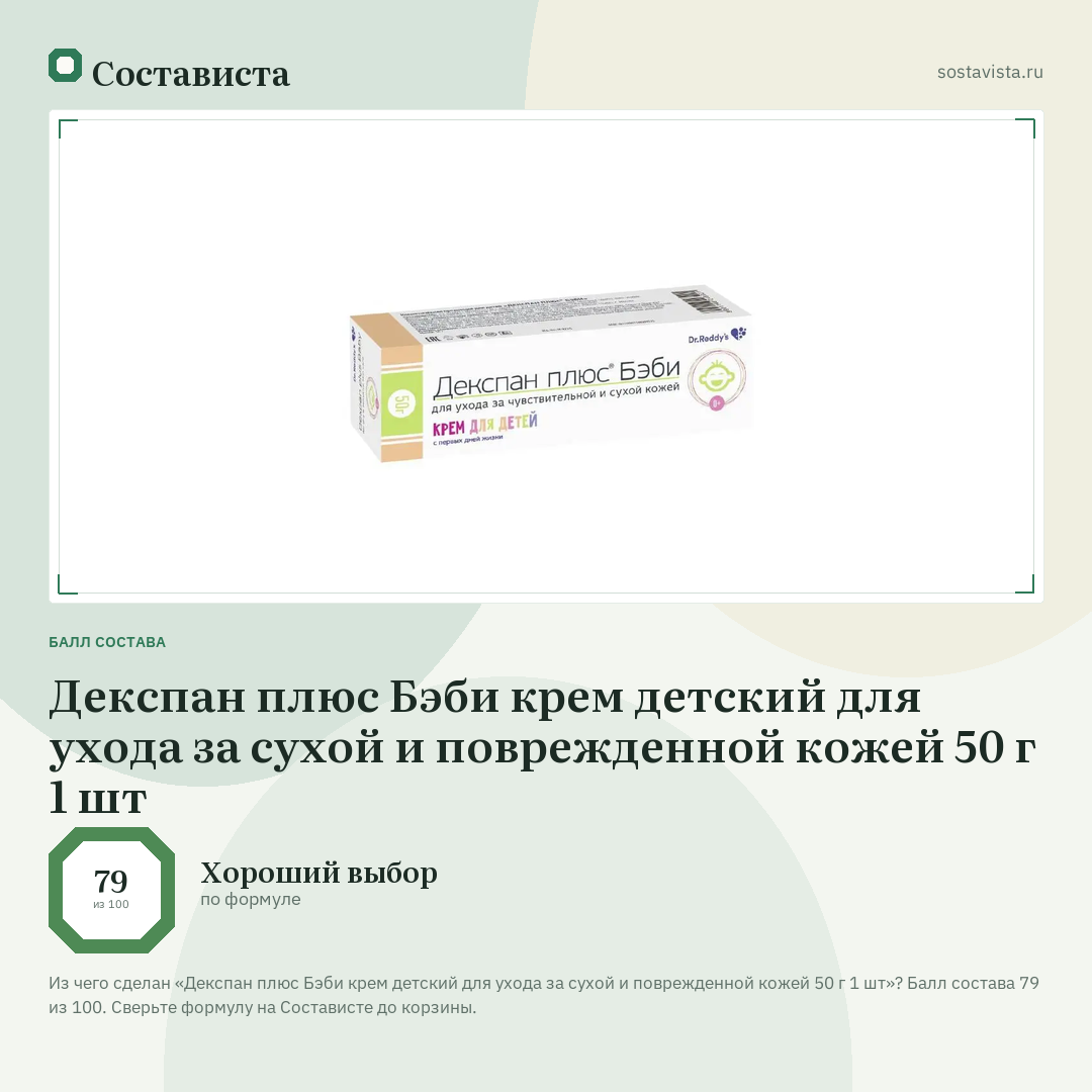 Декспан плюс Бэби крем детский для ухода за сухой и поврежденной кожей 50 г 1 шт: балл состава 79 из 100 — Состависта