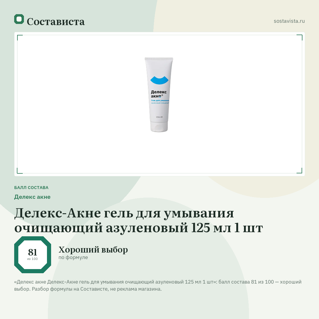 Делекс акне Делекс-Акне гель для умывания очищающий азуленовый 125 мл 1 шт: балл состава 81 из 100 — Состависта