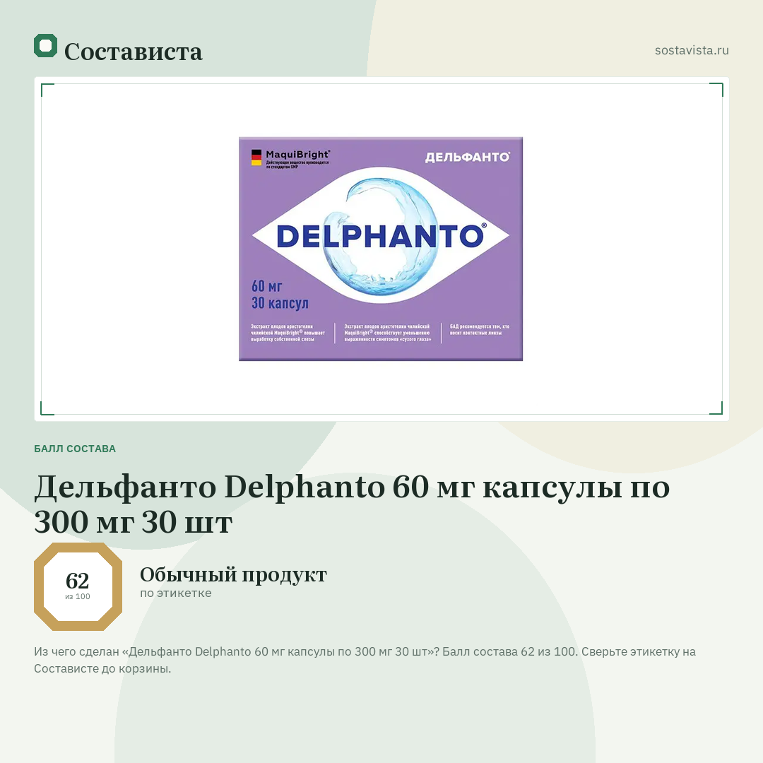 Дельфанто Delphanto 60 мг капсулы по 300 мг 30 шт: балл состава 62 из 100 — Состависта