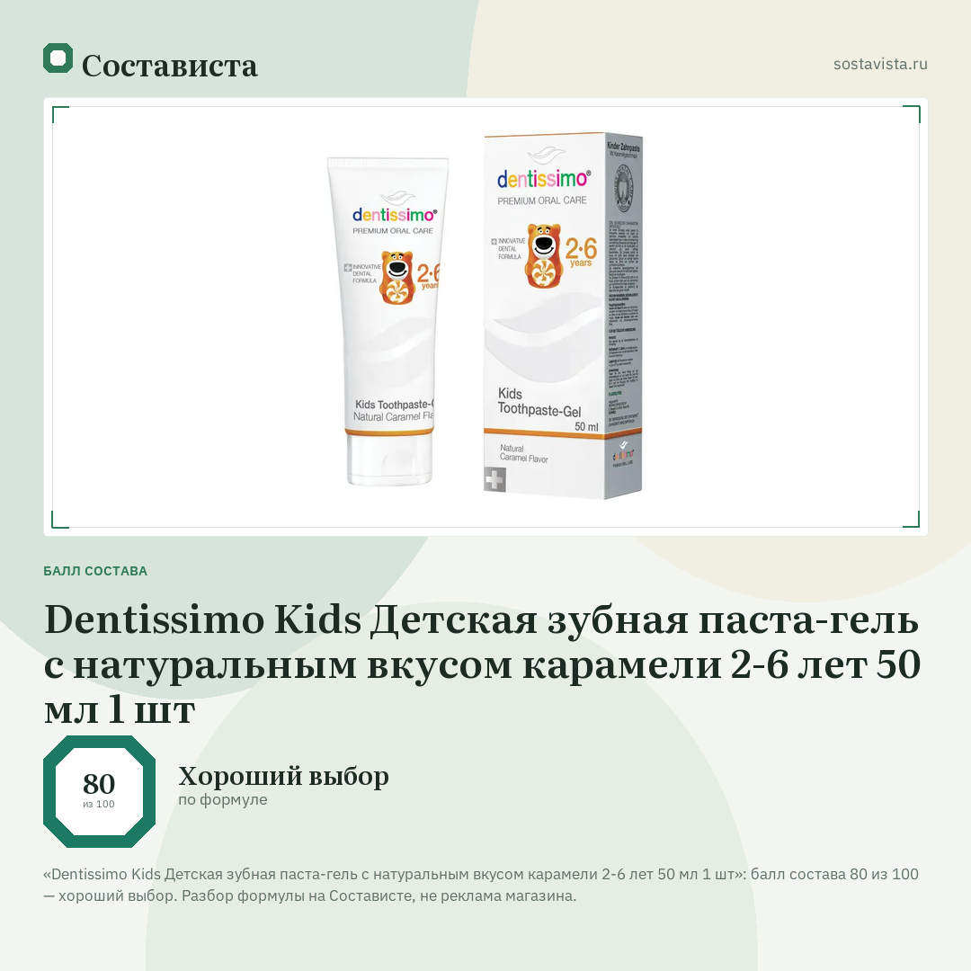 Dentissimo Kids Детская зубная паста-гель с натуральным вкусом карамели 2-6 лет 50 мл 1 шт: балл состава 80 из 100 — Состависта