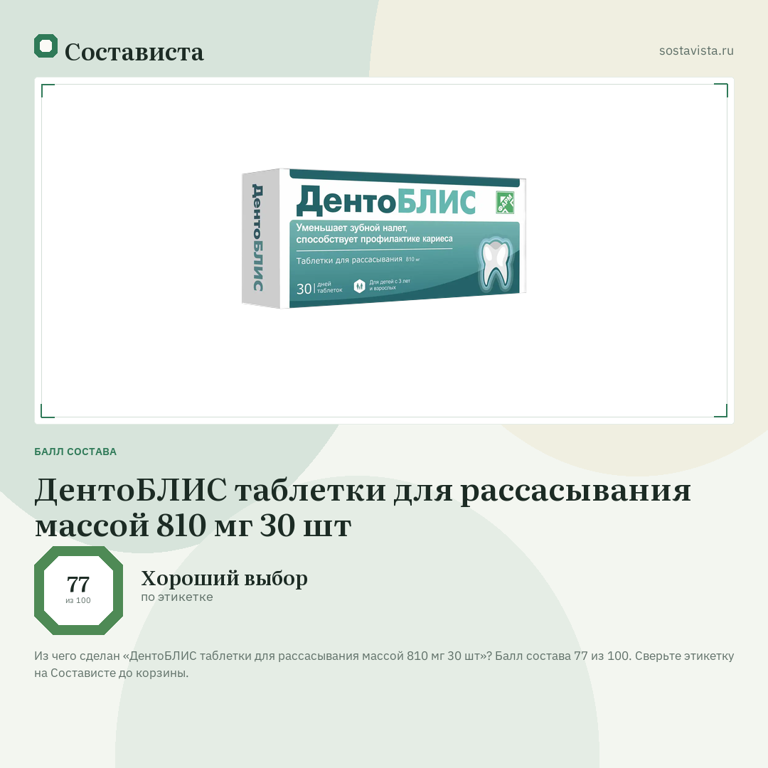 ДентоБЛИС таблетки для рассасывания массой 810 мг 30 шт: балл состава 77 из 100 — Состависта