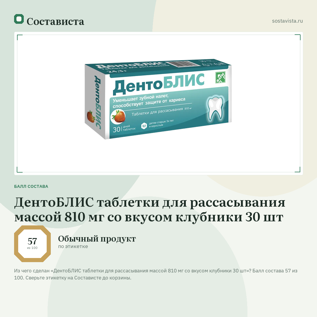 ДентоБЛИС таблетки для рассасывания массой 810 мг со вкусом клубники 30 шт: балл состава 57 из 100 — Состависта