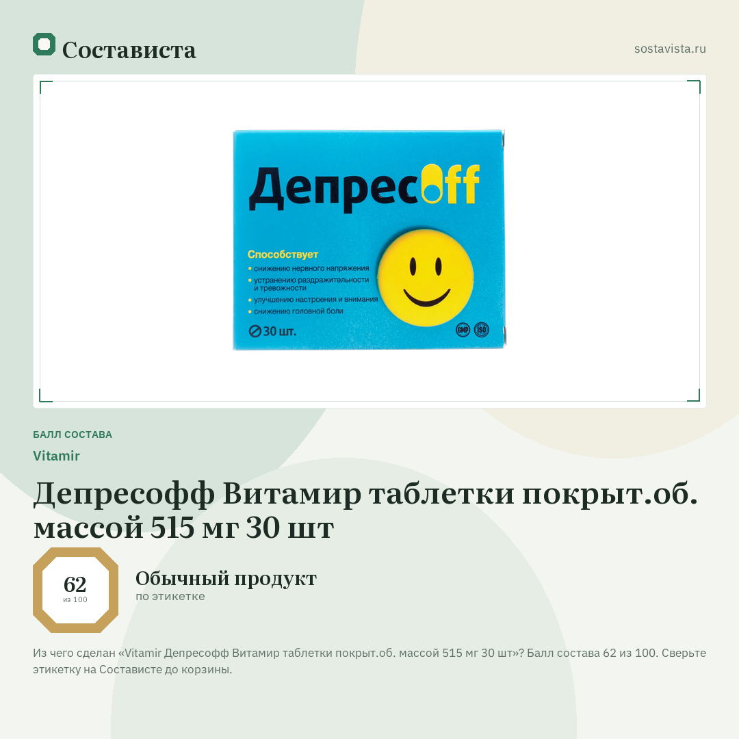 Vitamir Депресофф Витамир таблетки покрыт.об. массой 515 мг 30 шт: балл состава 62 из 100 — Состависта