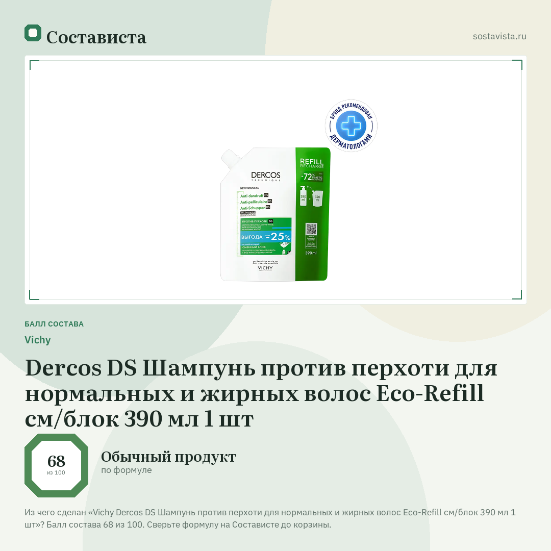 Vichy Dercos DS Шампунь против перхоти для нормальных и жирных волос Eco-Refill см/блок 390 мл 1 шт: балл состава 68 из 100 — Состависта