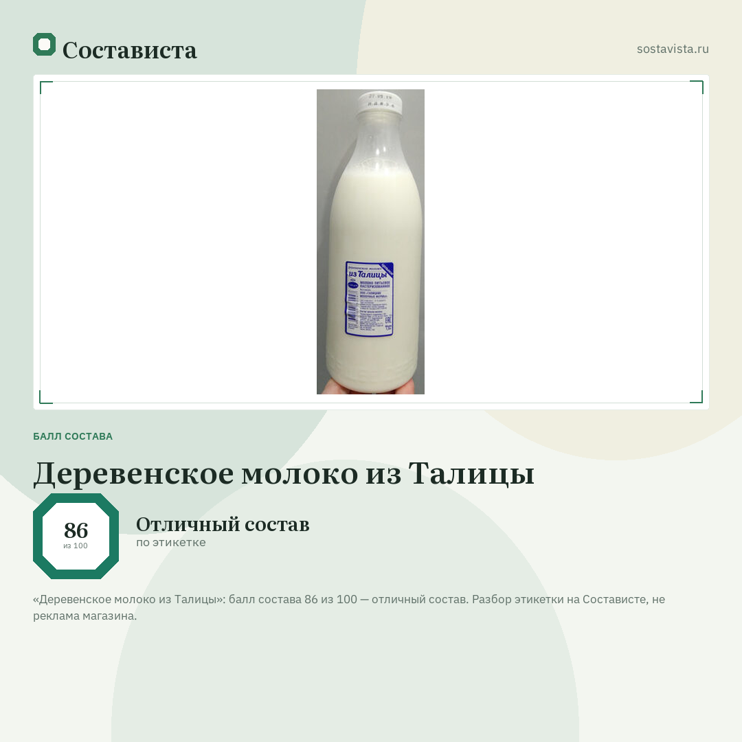 Деревенское молоко из Талицы: балл состава 86 из 100 — Состависта