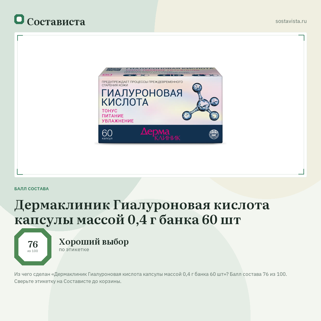 Дермаклиник Гиалуроновая кислота капсулы массой 0,4 г банка 60 шт: балл состава 76 из 100 — Состависта