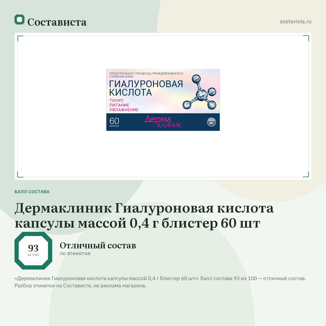 Дермаклиник Гиалуроновая кислота капсулы массой 0,4 г блистер 60 шт: балл состава 93 из 100 — Состависта