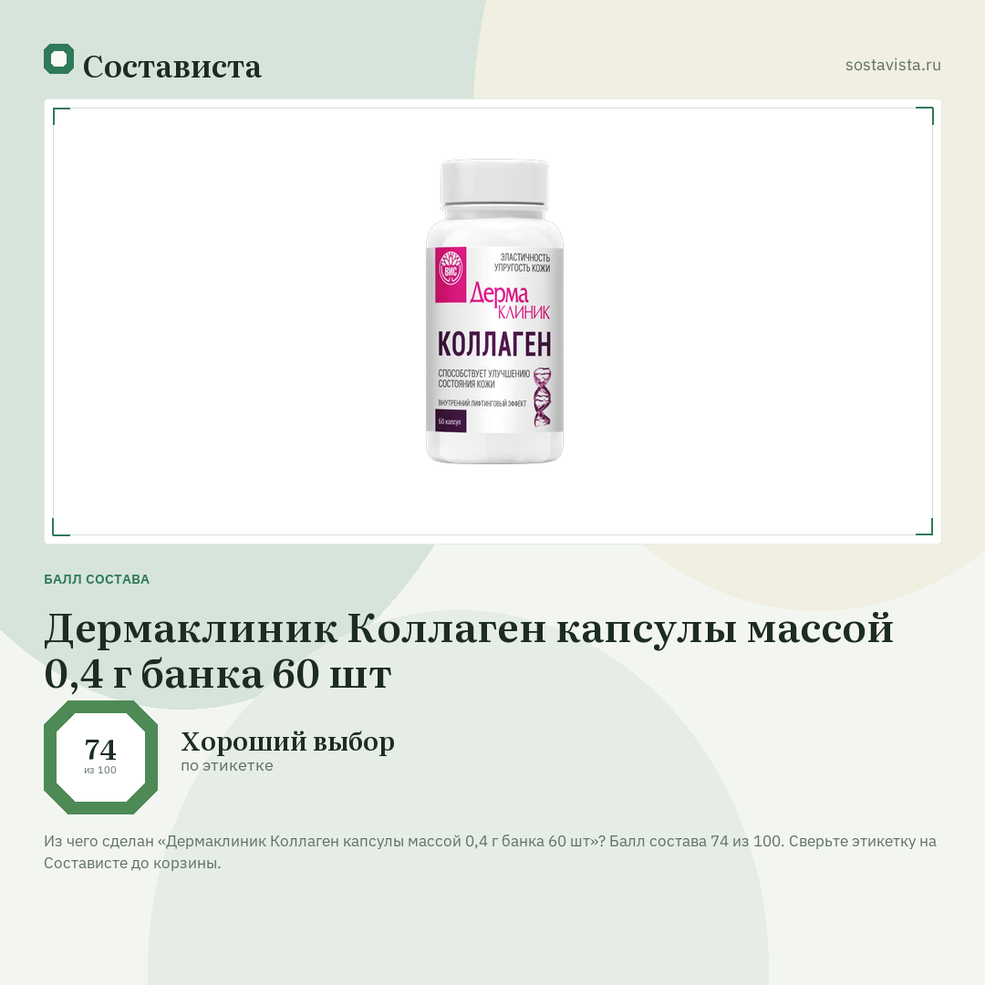 Дермаклиник Коллаген капсулы массой 0,4 г банка 60 шт: балл состава 74 из 100 — Состависта