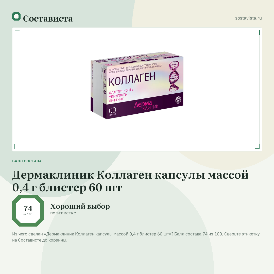 Дермаклиник Коллаген капсулы массой 0,4 г блистер 60 шт: балл состава 74 из 100 — Состависта