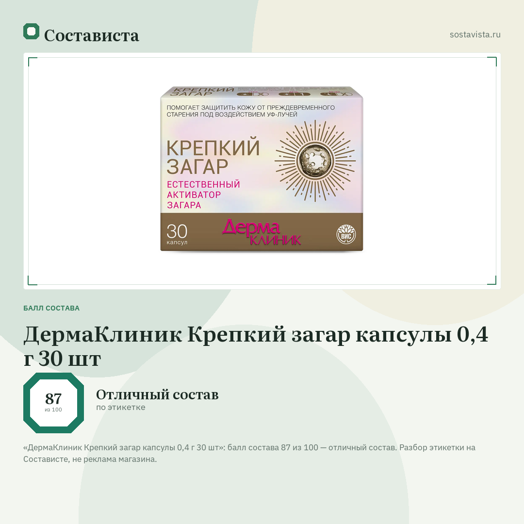 ДермаКлиник Крепкий загар капсулы 0,4 г 30 шт: балл состава 87 из 100 — Состависта