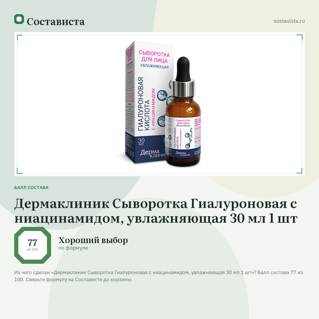Дермаклиник Сыворотка Гиалуроновая с ниацинамидом, увлажняющая 30 мл 1 шт: балл состава 77 из 100 — Состависта