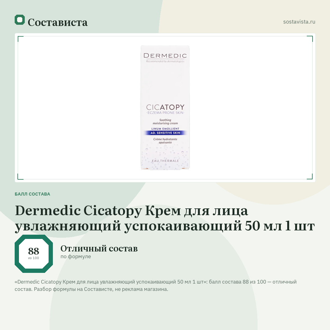 Dermedic Cicatopy Крем для лица увлажняющий успокаивающий 50 мл 1 шт: балл состава 88 из 100 — Состависта