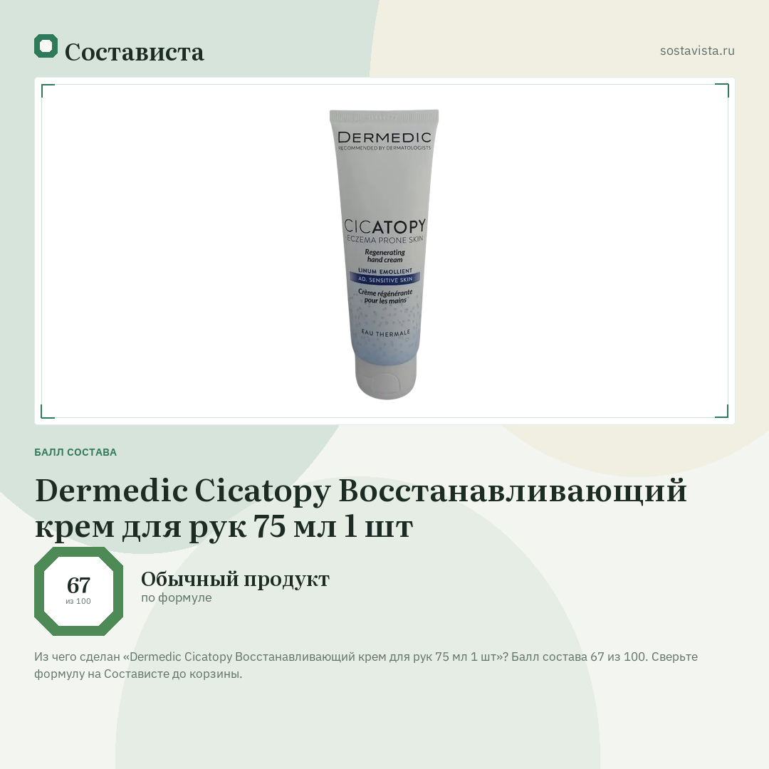 Dermedic Cicatopy Восстанавливающий крем для рук 75 мл 1 шт: балл состава 67 из 100 — Состависта
