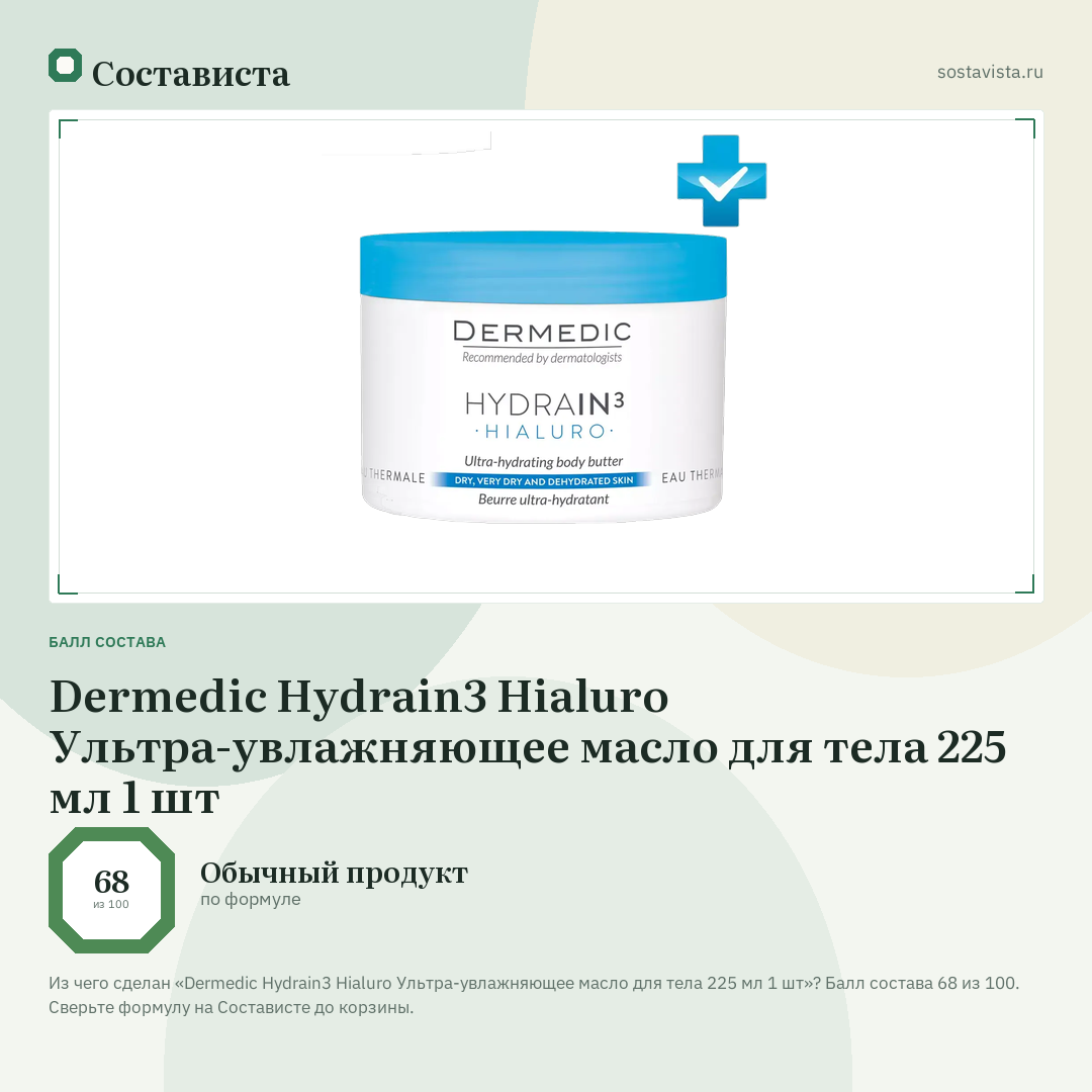 Dermedic Hydrain3 Hialuro Ультра-увлажняющее масло для тела 225 мл 1 шт: балл состава 68 из 100 — Состависта