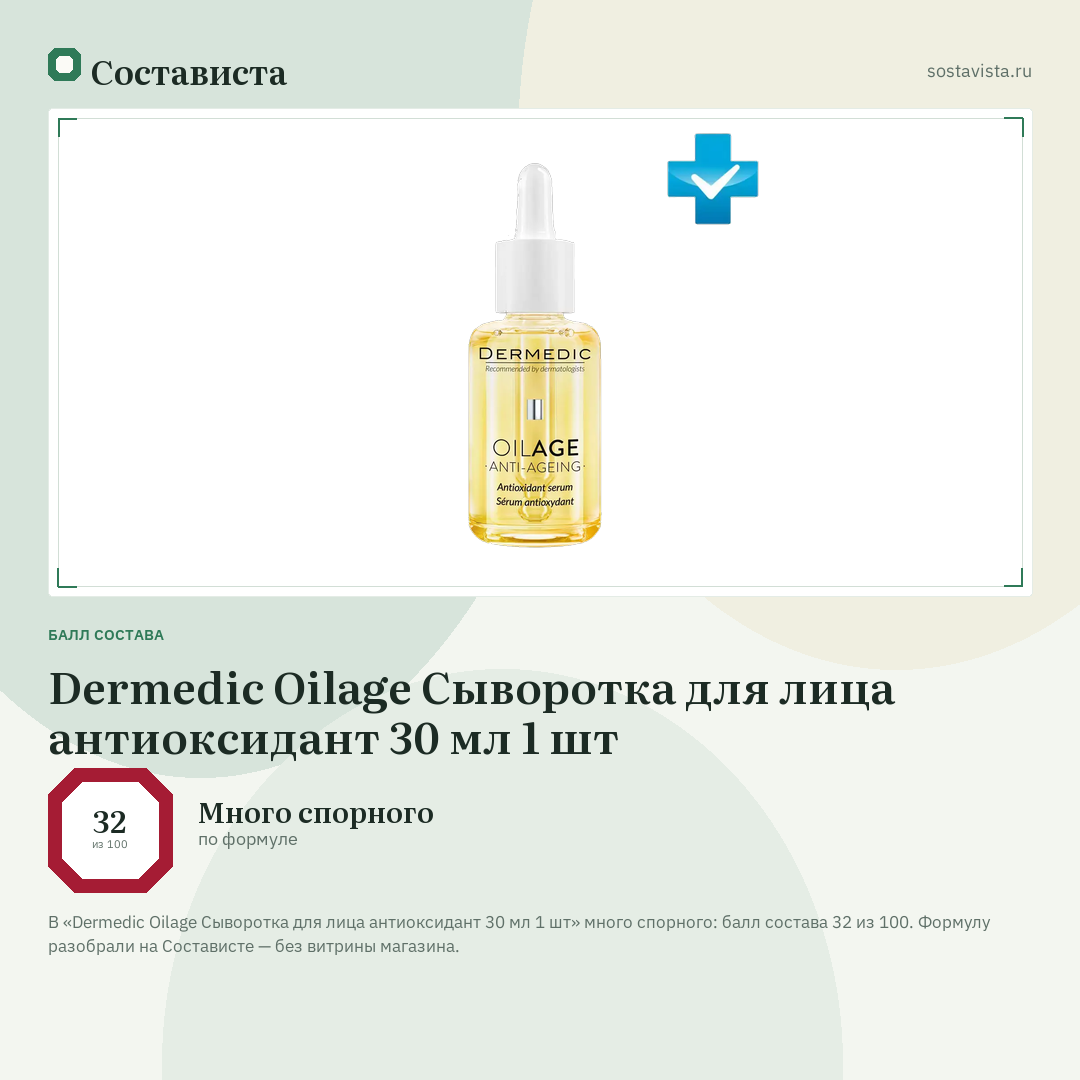 Dermedic Oilage Сыворотка для лица антиоксидант 30 мл 1 шт: балл состава 32 из 100 — Состависта