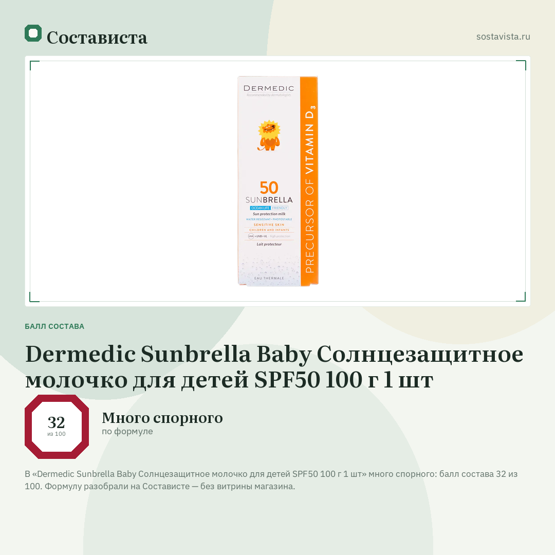 Dermedic Sunbrella Baby Солнцезащитное молочко для детей SPF50 100 г 1 шт: балл состава 32 из 100 — Состависта