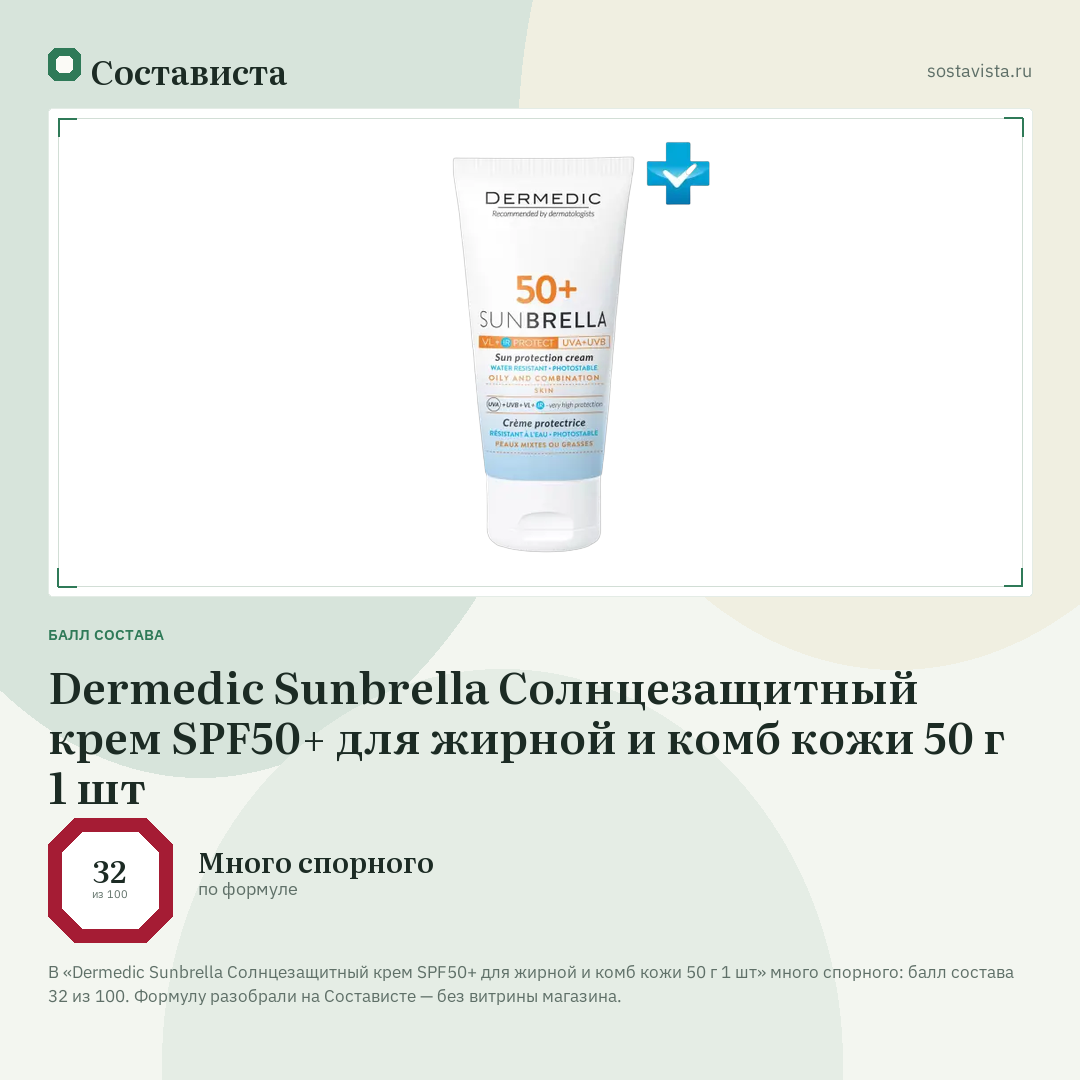 Dermedic Sunbrella Солнцезащитный крем SPF50+ для жирной и комб кожи 50 г 1 шт: балл состава 32 из 100 — Состависта