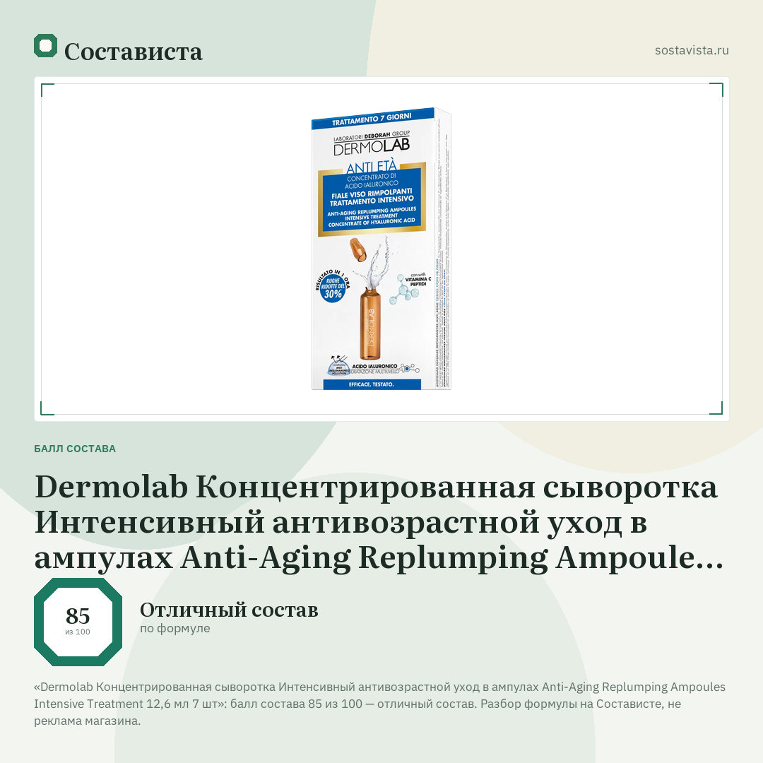 Dermolab Концентрированная сыворотка Интенсивный антивозрастной уход в ампулах Anti-Aging Replumping Ampoules Intensive Treatment 12,6 мл 7 шт: балл состава 85 из 100 — Состависта