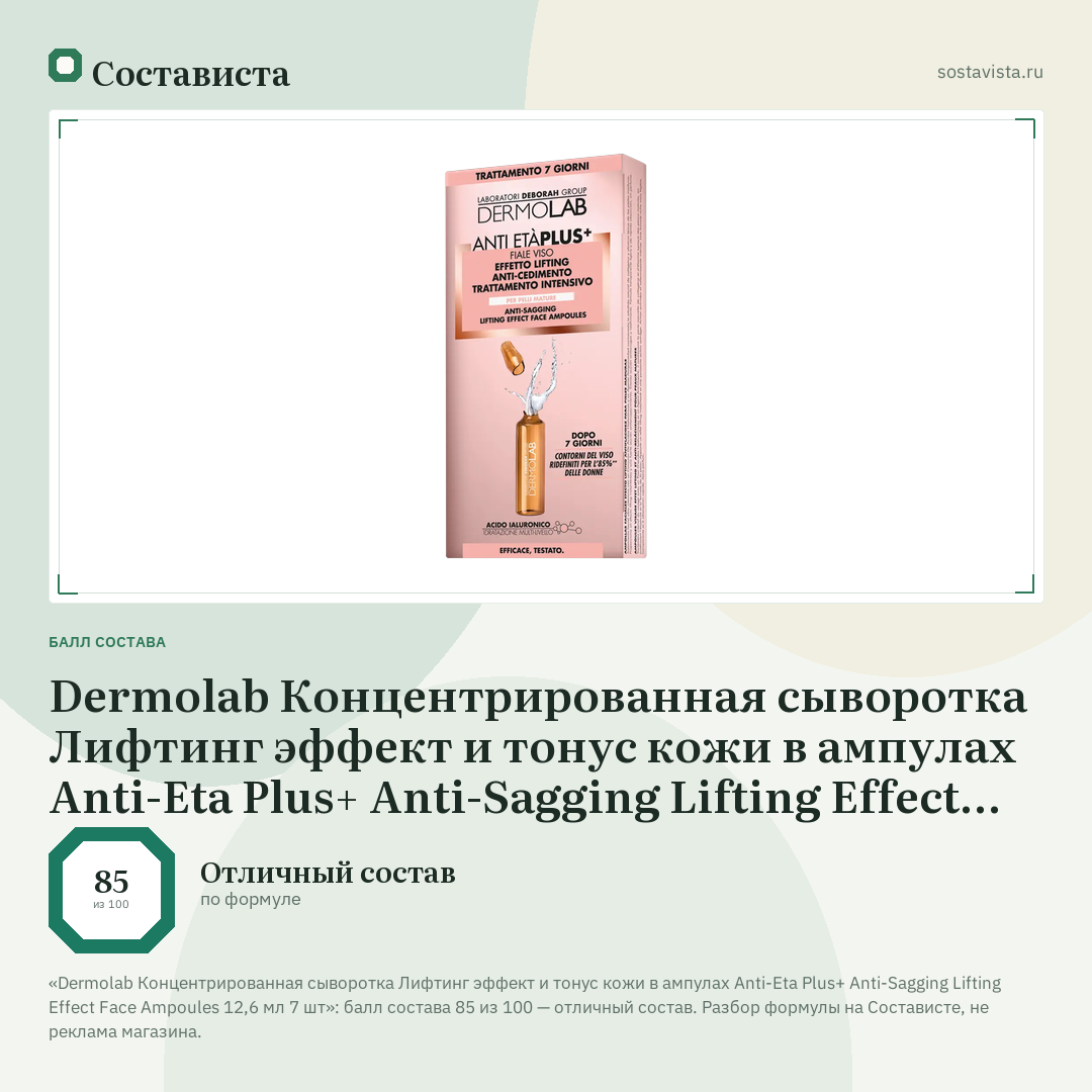 Dermolab Концентрированная сыворотка Лифтинг эффект и тонус кожи в ампулах Anti-Eta Plus+ Anti-Sagging Lifting Effect Face Ampoules 12,6 мл 7 шт: балл состава 85 из 100 — Состависта