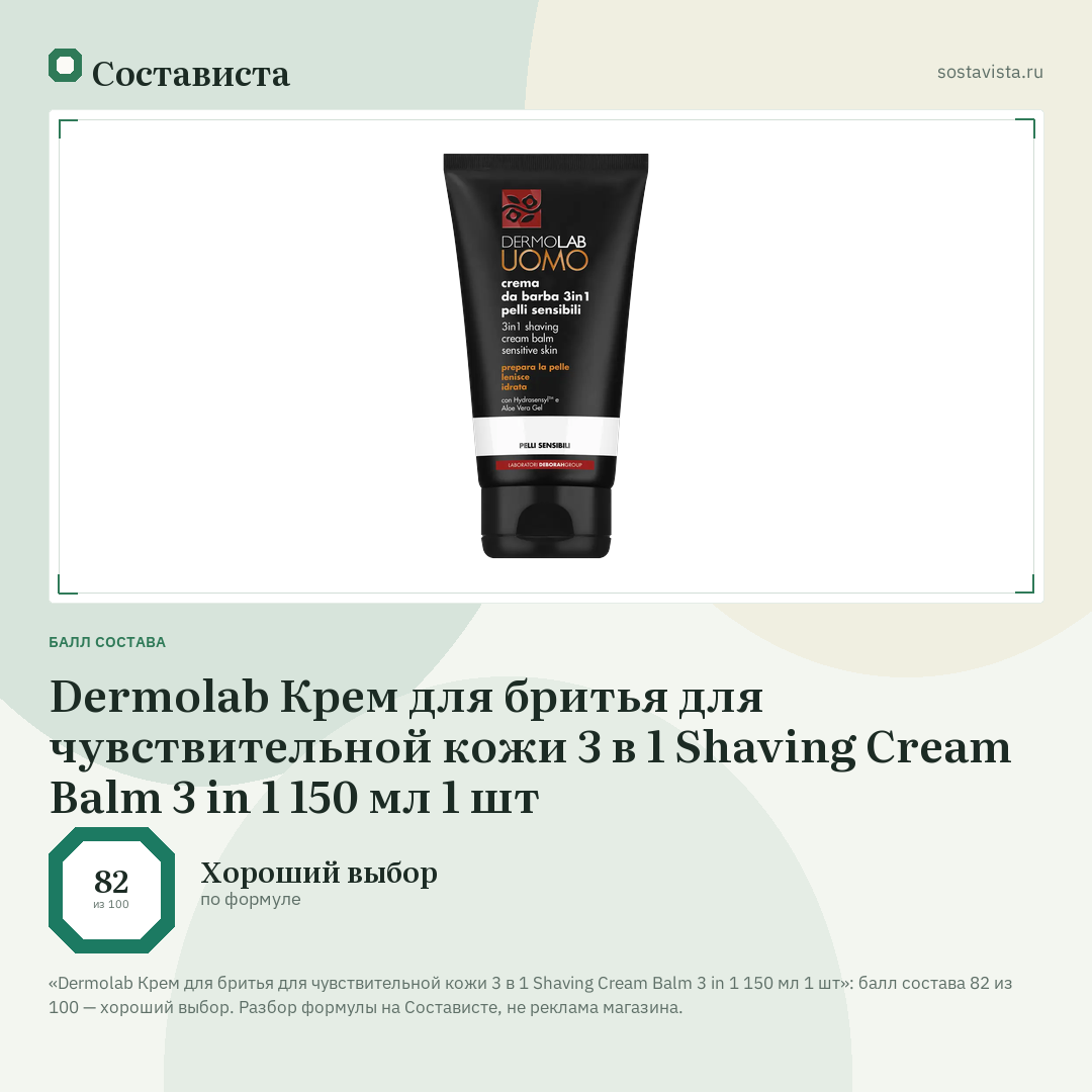Dermolab Крем для бритья для чувствительной кожи 3 в 1 Shaving Cream Balm 3 in 1 150 мл 1 шт: балл состава 82 из 100 — Состависта