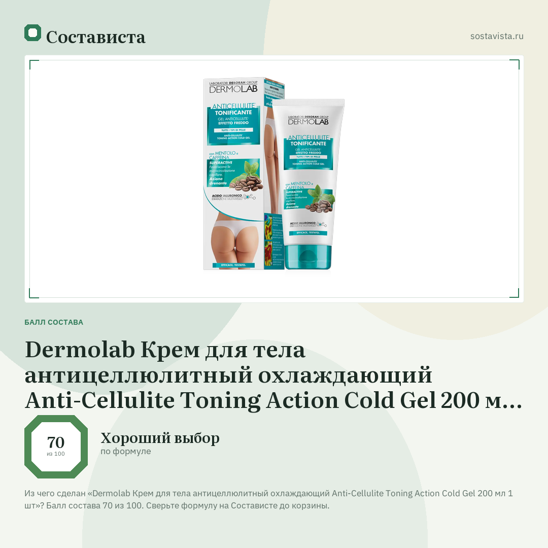 Dermolab Крем для тела антицеллюлитный охлаждающий Anti-Cellulite Toning Action Cold Gel 200 мл 1 шт: балл состава 70 из 100 — Состависта
