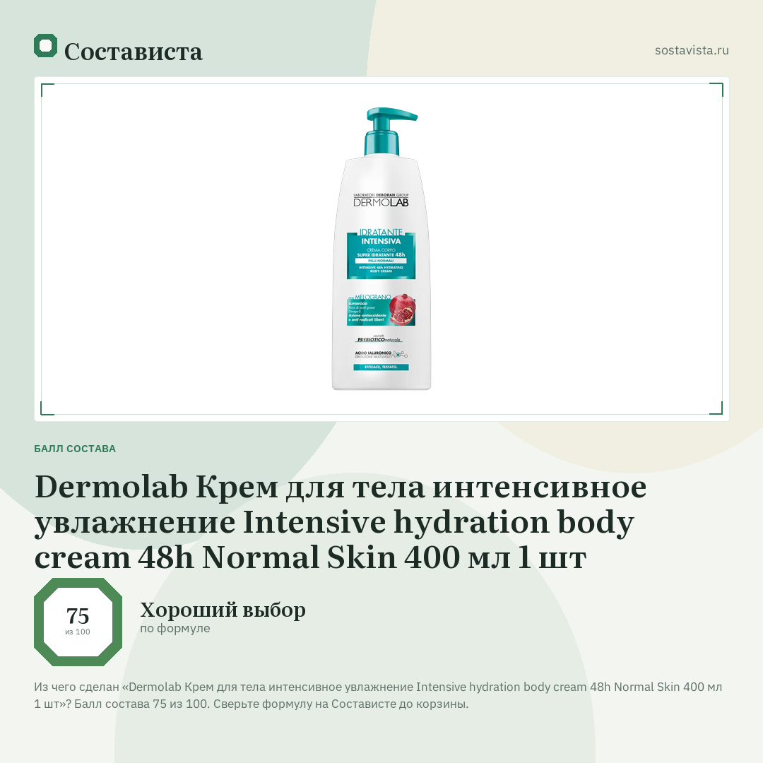 Dermolab Крем для тела интенсивное увлажнение Intensive hydration body cream 48h Normal Skin 400 мл 1 шт: балл состава 75 из 100 — Состависта