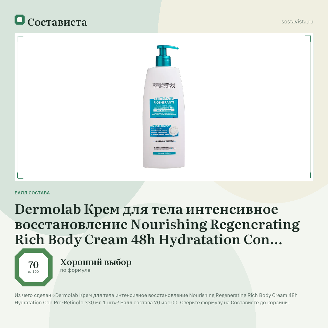 Dermolab Крем для тела интенсивное восстановление Nourishing Regenerating Rich Body Cream 48h Hydratation Con Pro-Retinolo 330 мл 1 шт: балл состава 70 из 100 — Состависта