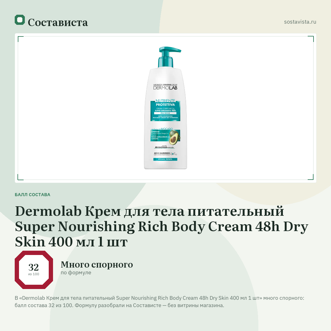 Dermolab Крем для тела питательный Super Nourishing Rich Body Cream 48h Dry Skin 400 мл 1 шт: балл состава 32 из 100 — Состависта