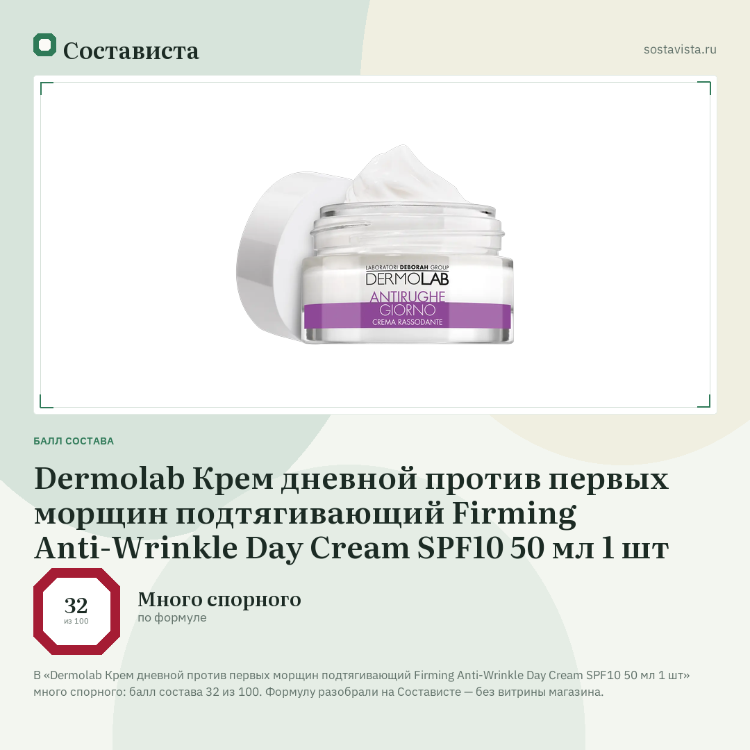 Dermolab Крем дневной против первых морщин подтягивающий Firming Anti-Wrinkle Day Cream SPF10 50 мл 1 шт: балл состава 32 из 100 — Состависта