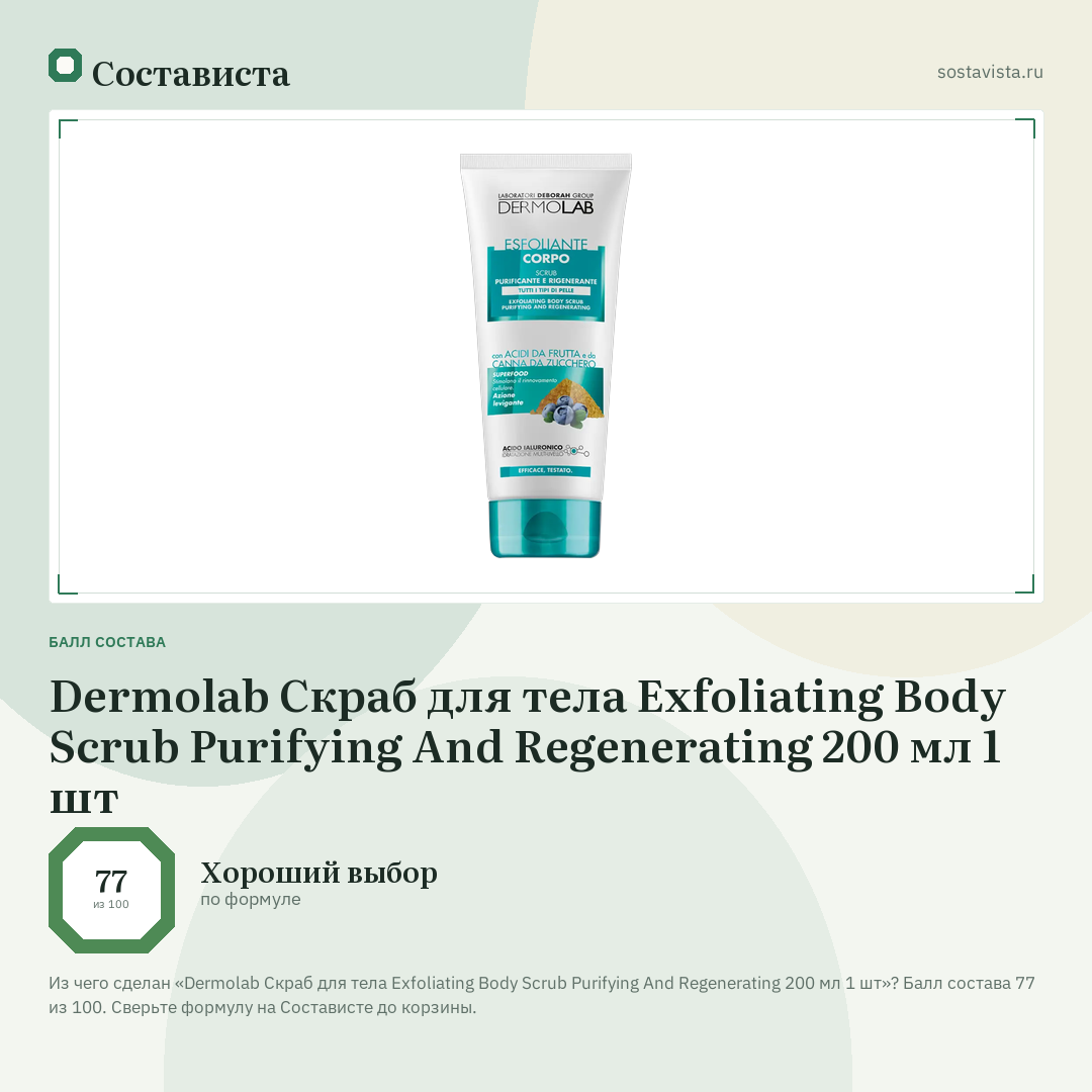 Dermolab Скраб для тела Exfoliating Body Scrub Purifying And Regenerating 200 мл 1 шт: балл состава 77 из 100 — Состависта