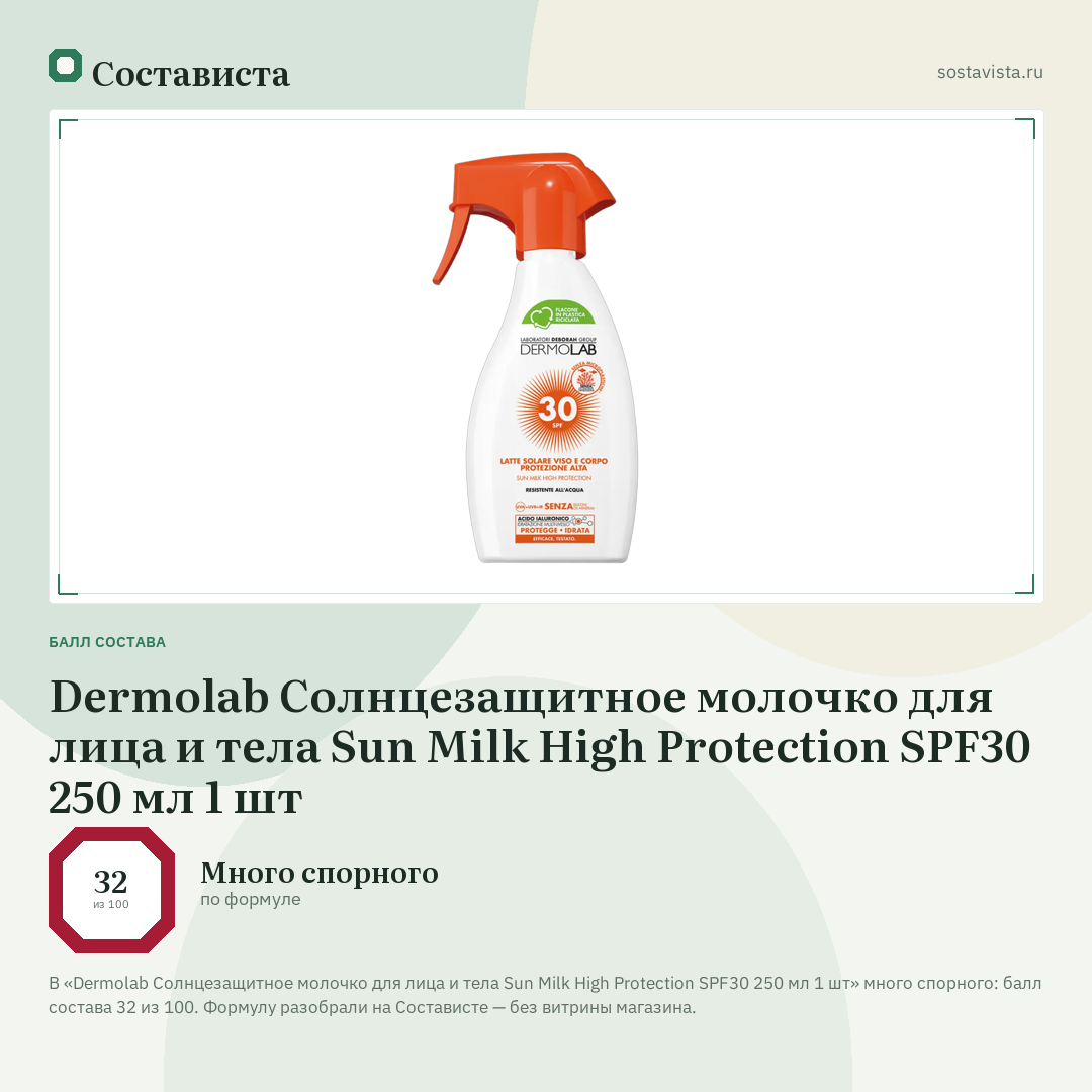 Dermolab Солнцезащитное молочко для лица и тела Sun Milk High Protection SPF30 250 мл 1 шт: балл состава 32 из 100 — Состависта