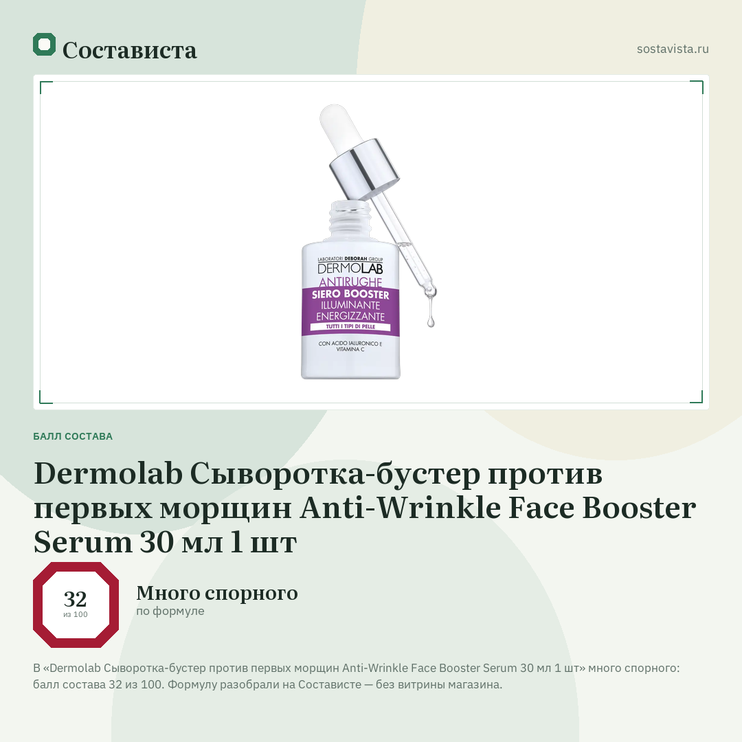 Dermolab Сыворотка-бустер против первых морщин Anti-Wrinkle Face Booster Serum 30 мл 1 шт: балл состава 32 из 100 — Состависта