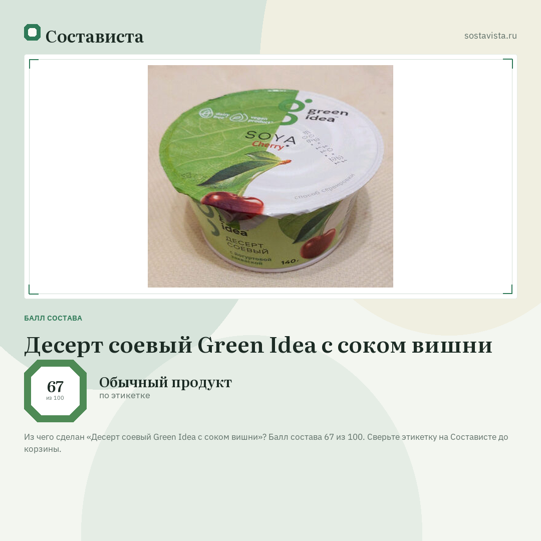 Десерт соевый Green Idea с соком вишни: балл состава 67 из 100 — Состависта