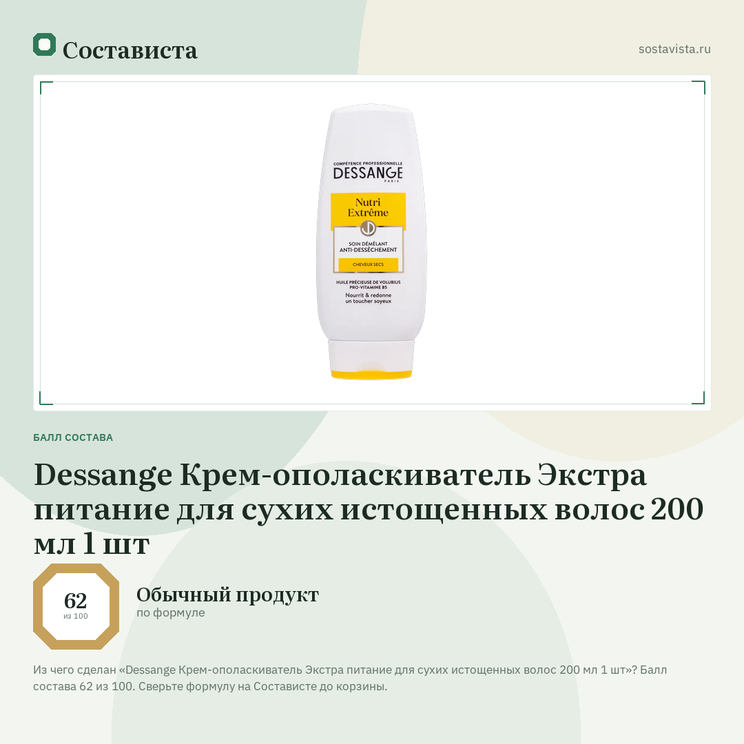 Dessange Крем-ополаскиватель Экстра питание для сухих истощенных волос 200 мл 1 шт: балл состава 62 из 100 — Состависта