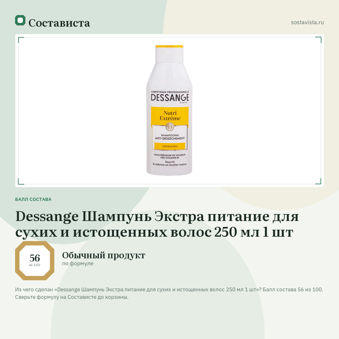 Dessange Шампунь Экстра питание для сухих и истощенных волос 250 мл 1 шт: балл состава 56 из 100 — Состависта