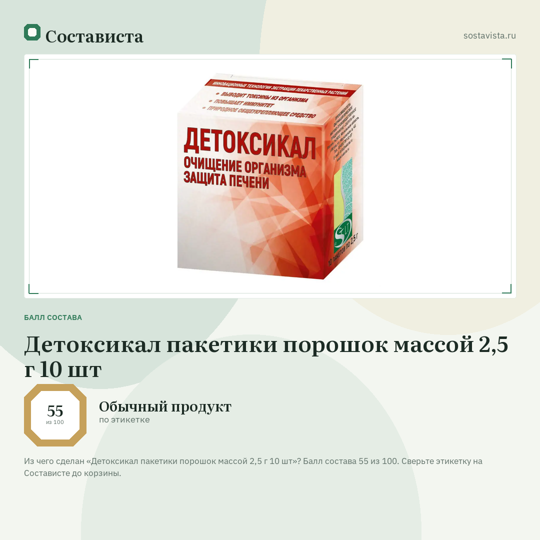 Детоксикал пакетики порошок массой 2,5 г 10 шт: балл состава 55 из 100 — Состависта