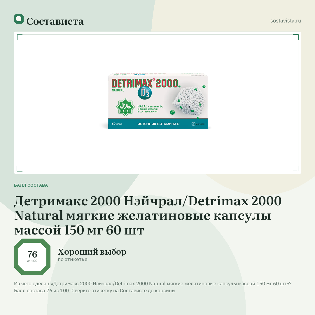 Детримакс 2000 Нэйчрал/Detrimax 2000 Natural мягкие желатиновые капсулы массой 150 мг 60 шт: балл состава 76 из 100 — Состависта