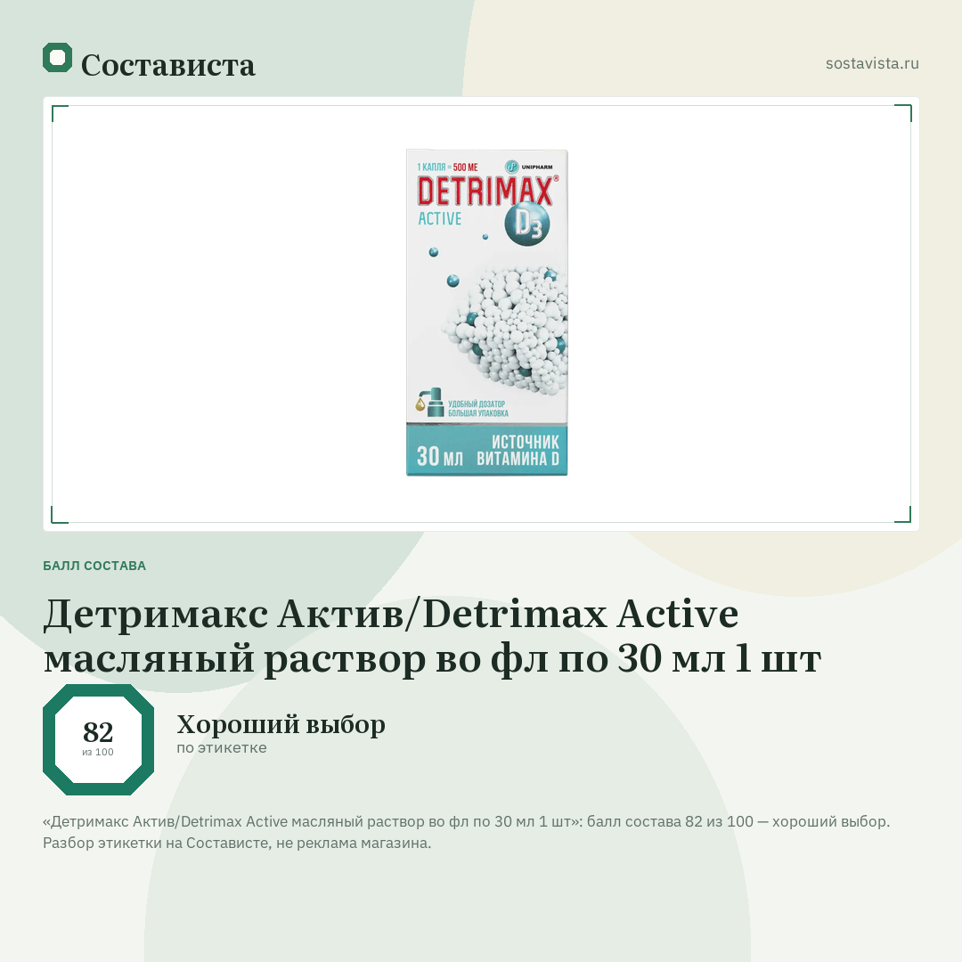 Детримакс Актив/Detrimax Active масляный раствор во фл по 30 мл 1 шт: балл состава 82 из 100 — Состависта