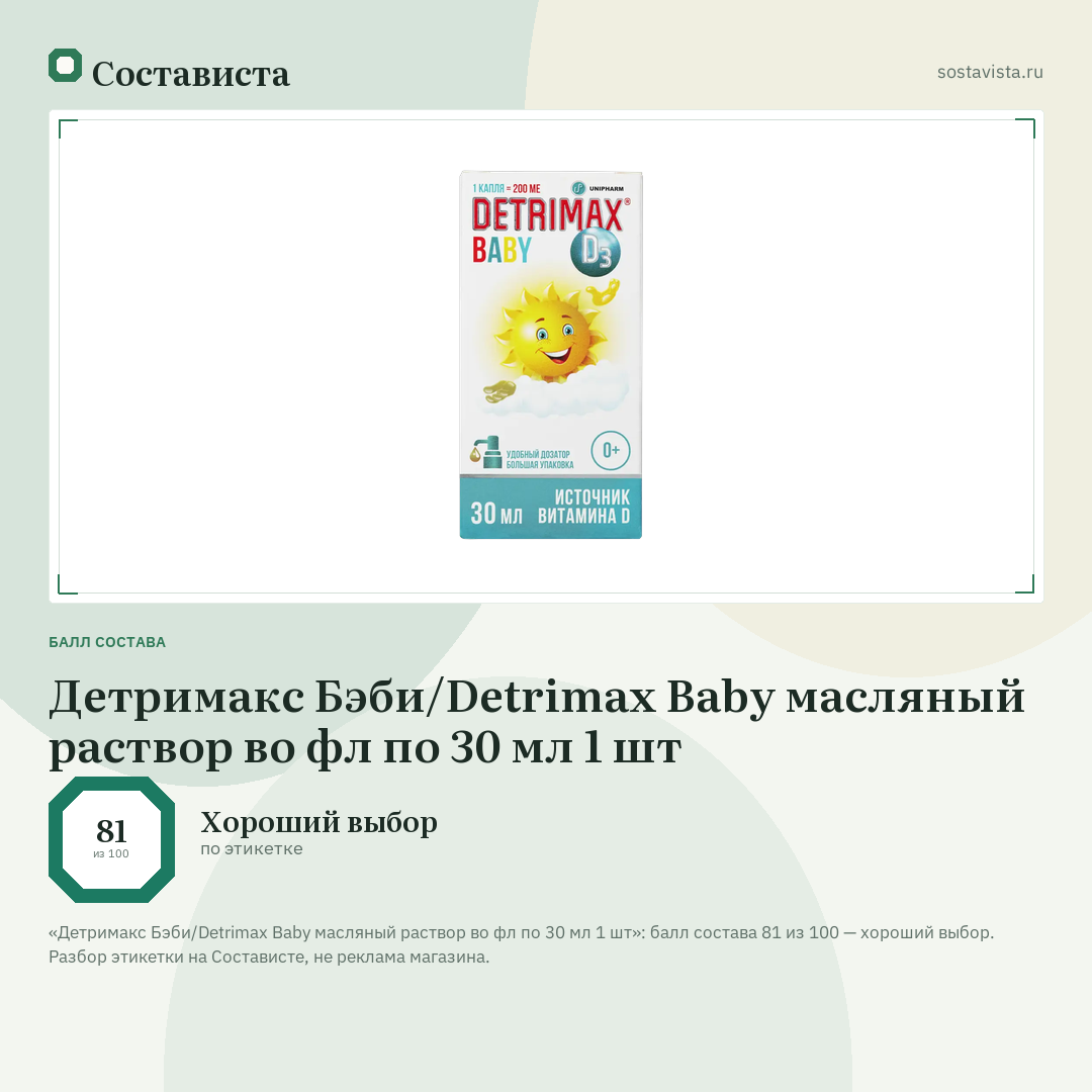 Детримакс Бэби/Detrimax Baby масляный раствор во фл по 30 мл 1 шт: балл состава 81 из 100 — Состависта