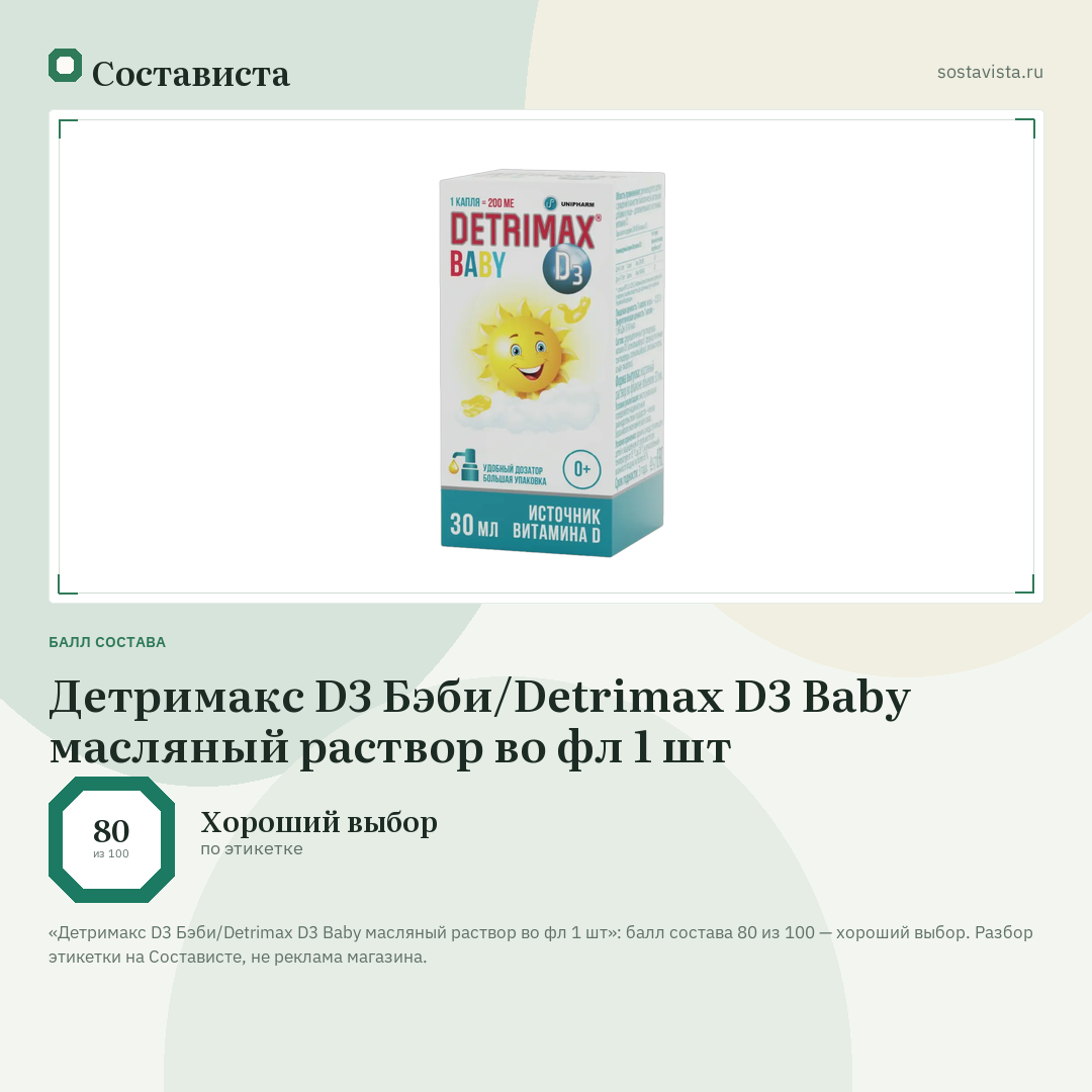 Детримакс D3 Бэби/Detrimax D3 Baby масляный раствор во фл 1 шт: балл состава 80 из 100 — Состависта