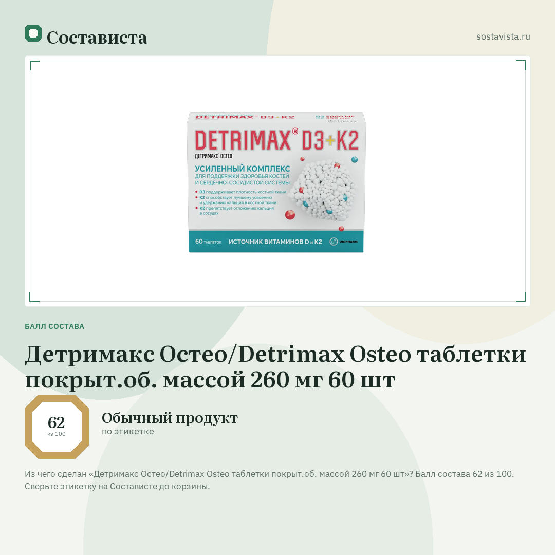 Детримакс Остео/Detrimax Osteo таблетки покрыт.об. массой 260 мг 60 шт: балл состава 62 из 100 — Состависта