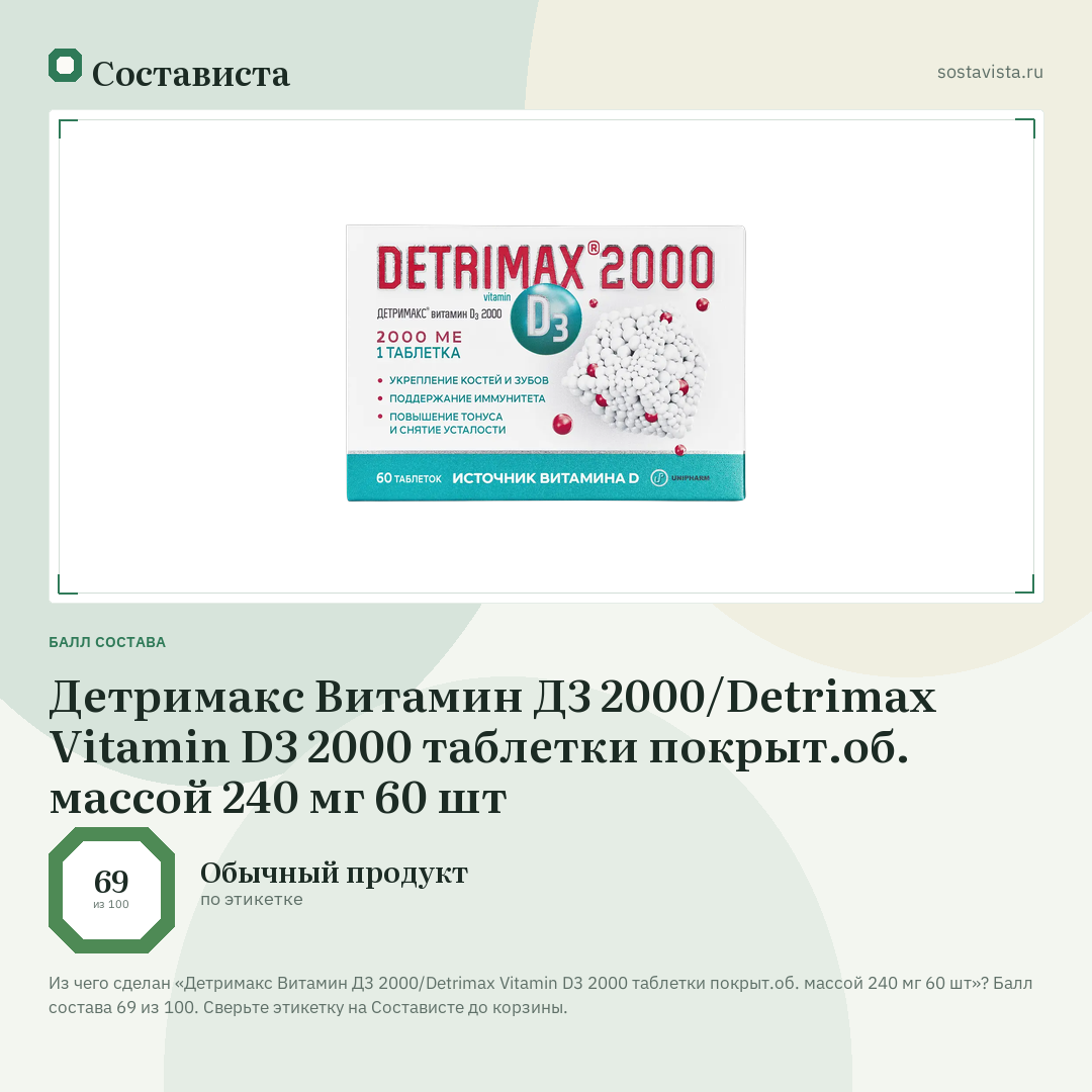 Детримакс Витамин Д3 2000/Detrimax Vitamin D3 2000 таблетки покрыт.об. массой 240 мг 60 шт: балл состава 69 из 100 — Состависта