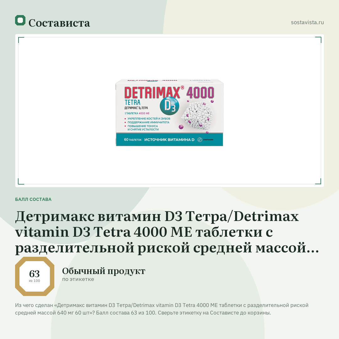 Детримакс витамин D3 Тетра/Detrimax vitamin D3 Tetra 4000 ME таблетки с разделительной риской средней массой 640 мг 60 шт: балл состава 63 из 100 — Состависта