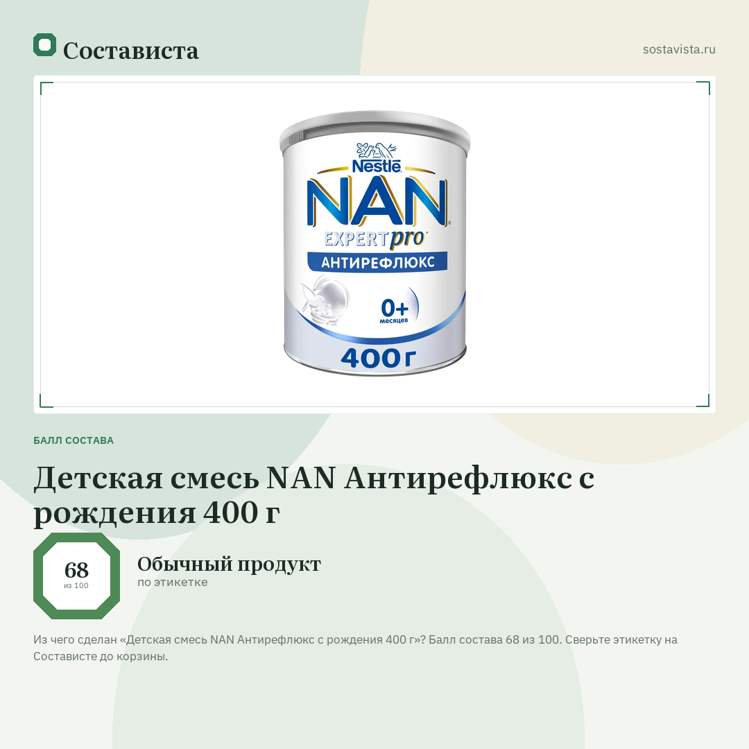 Детская смесь NAN Антирефлюкс с рождения 400 г: балл состава 68 из 100 — Состависта
