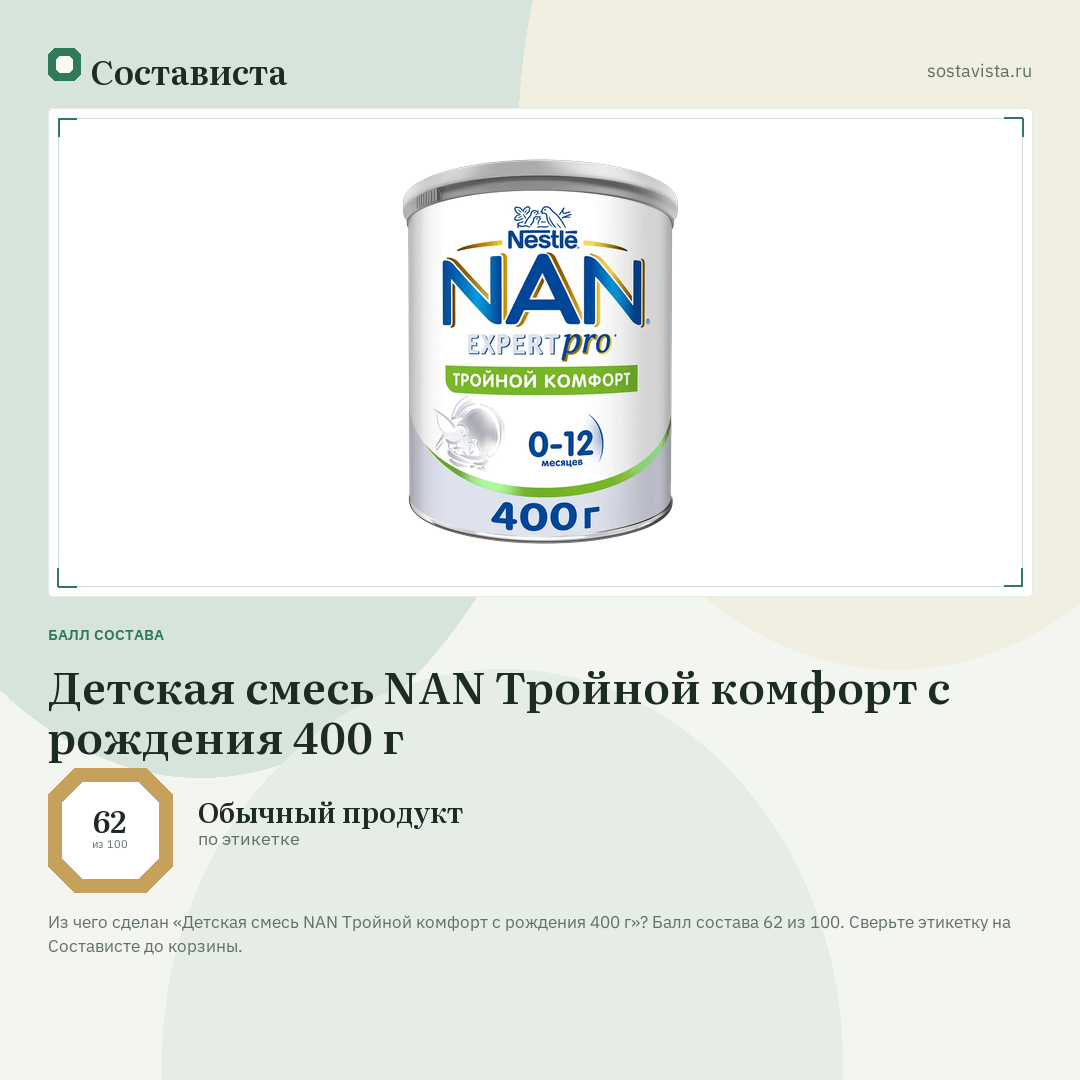 Детская смесь NAN Тройной комфорт с рождения 400 г: балл состава 62 из 100 — Состависта